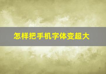 怎样把手机字体变超大