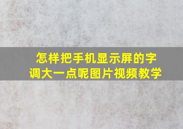 怎样把手机显示屏的字调大一点呢图片视频教学