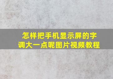 怎样把手机显示屏的字调大一点呢图片视频教程