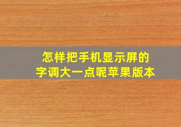 怎样把手机显示屏的字调大一点呢苹果版本