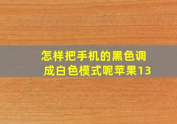 怎样把手机的黑色调成白色模式呢苹果13