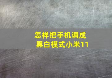 怎样把手机调成黑白模式小米11