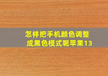 怎样把手机颜色调整成黑色模式呢苹果13