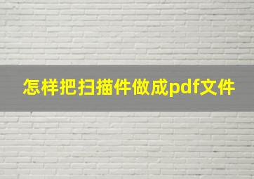 怎样把扫描件做成pdf文件