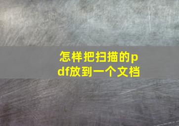 怎样把扫描的pdf放到一个文档