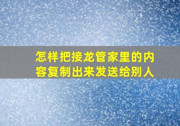 怎样把接龙管家里的内容复制出来发送给别人