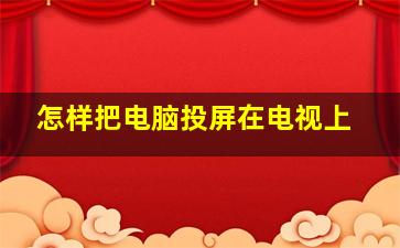 怎样把电脑投屏在电视上