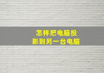 怎样把电脑投影到另一台电脑