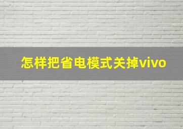 怎样把省电模式关掉vivo