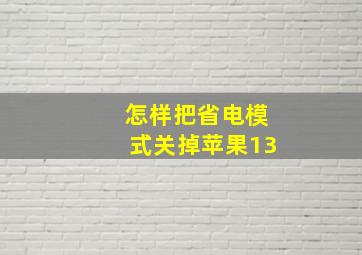 怎样把省电模式关掉苹果13