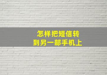 怎样把短信转到另一部手机上