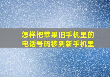 怎样把苹果旧手机里的电话号码移到新手机里