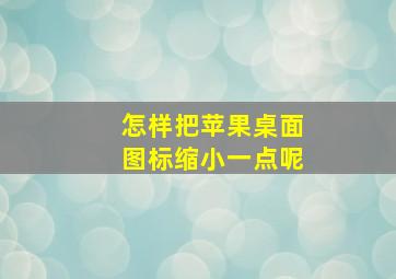 怎样把苹果桌面图标缩小一点呢