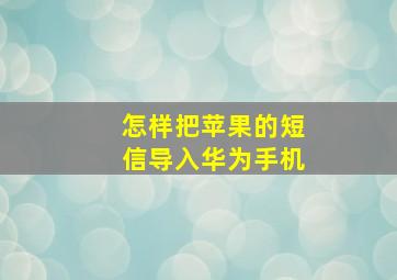 怎样把苹果的短信导入华为手机