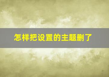 怎样把设置的主题删了