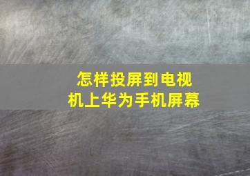 怎样投屏到电视机上华为手机屏幕