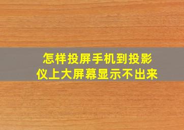 怎样投屏手机到投影仪上大屏幕显示不出来