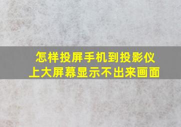 怎样投屏手机到投影仪上大屏幕显示不出来画面