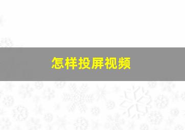 怎样投屏视频