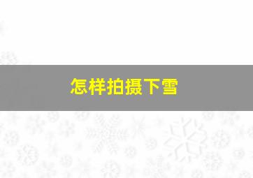 怎样拍摄下雪