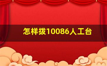 怎样拨10086人工台