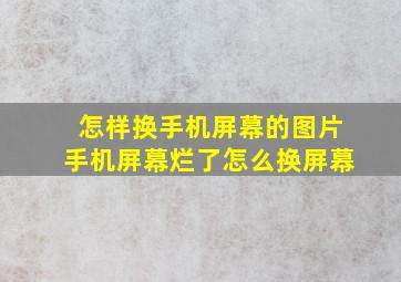 怎样换手机屏幕的图片手机屏幕烂了怎么换屏幕