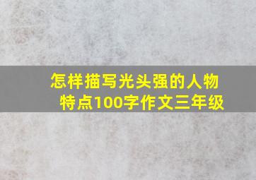 怎样描写光头强的人物特点100字作文三年级