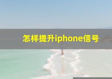 怎样提升iphone信号