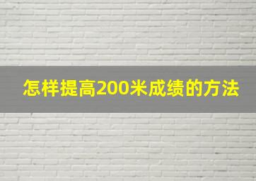 怎样提高200米成绩的方法