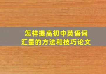 怎样提高初中英语词汇量的方法和技巧论文