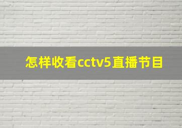 怎样收看cctv5直播节目