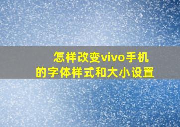 怎样改变vivo手机的字体样式和大小设置