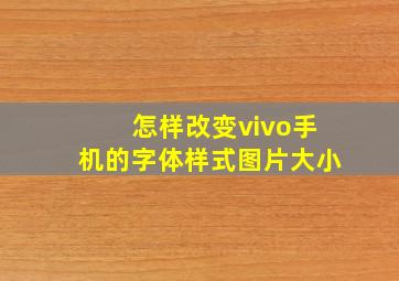 怎样改变vivo手机的字体样式图片大小