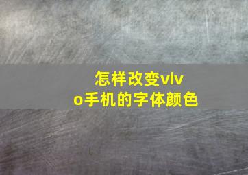 怎样改变vivo手机的字体颜色