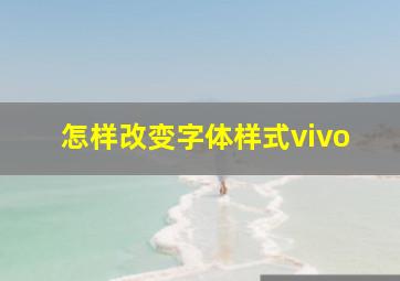 怎样改变字体样式vivo