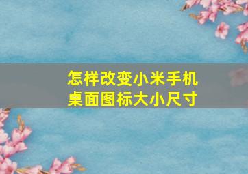 怎样改变小米手机桌面图标大小尺寸