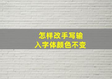 怎样改手写输入字体颜色不变