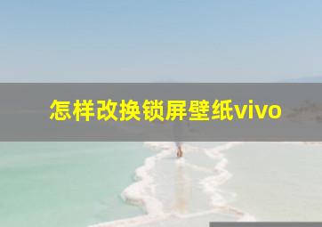 怎样改换锁屏壁纸vivo