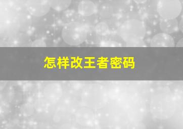 怎样改王者密码