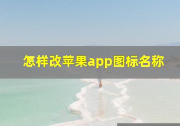 怎样改苹果app图标名称