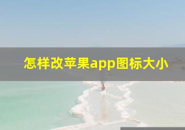 怎样改苹果app图标大小