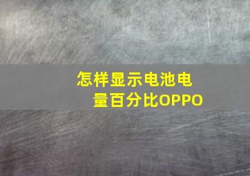 怎样显示电池电量百分比OPPO