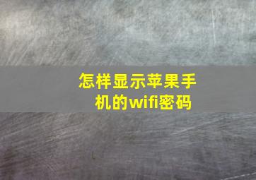 怎样显示苹果手机的wifi密码