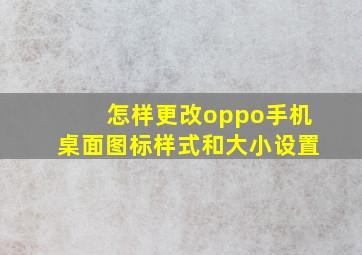 怎样更改oppo手机桌面图标样式和大小设置