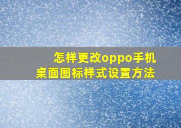 怎样更改oppo手机桌面图标样式设置方法