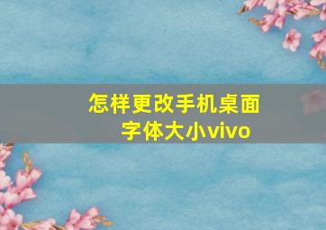 怎样更改手机桌面字体大小vivo