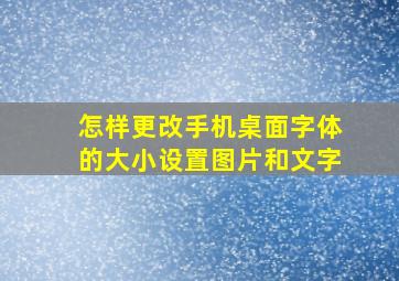 怎样更改手机桌面字体的大小设置图片和文字