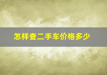 怎样查二手车价格多少