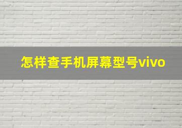 怎样查手机屏幕型号vivo