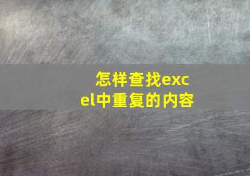 怎样查找excel中重复的内容